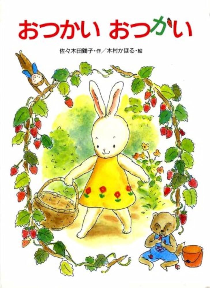 創作絵本:「おつかい」 おつかいおつかい (おはなしカーニバル 2) | 佐々木 田鶴子 |本